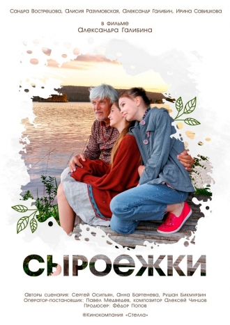 Сыроежки 2024