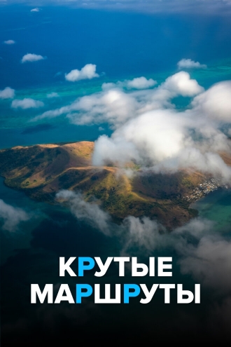 Крутые маршруты (2017)