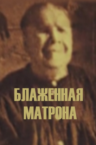 Блаженная Матрона (2019)