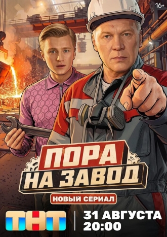 Пора на завод 2025