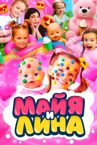 Майя и Лина (2022)