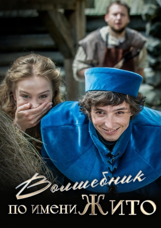 Волшебник по имени Жито (2018)