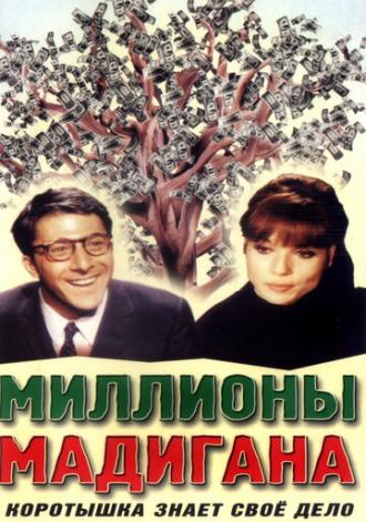 Миллионы Мадигана (фильм 1968)