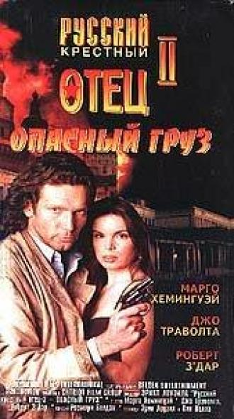 Опасный груз (фильм 1996)