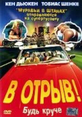 В отрыв! (фильм 2001)