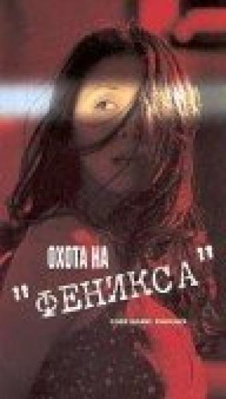 Охота на Феникса (фильм 2000)