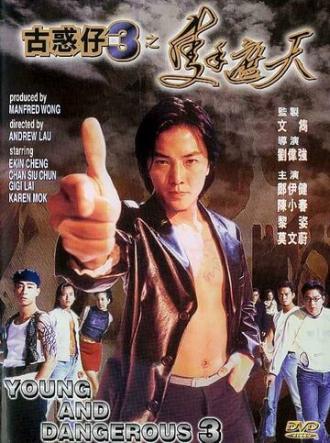 Молодые и опасные 3 (фильм 1996)