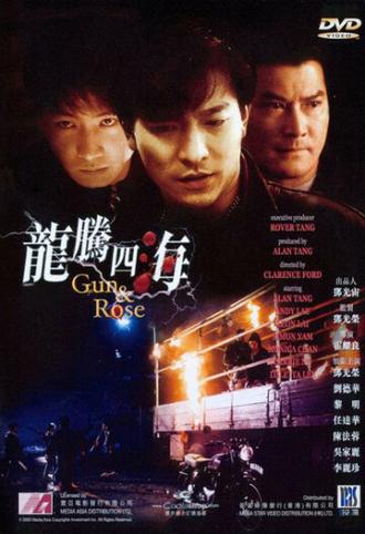 Пистолет и роза (фильм 1992)