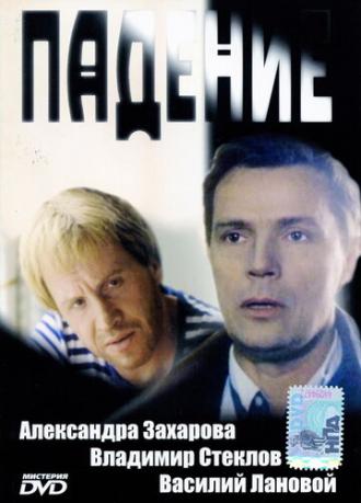 Падение (фильм 1993)