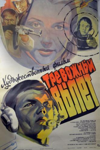 Тревожный вылет (фильм 1984)