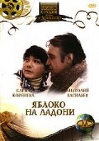 Яблоко на ладони (фильм 1981)