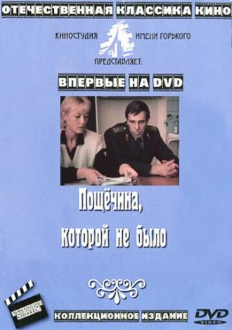 Пощечина, которой не было (фильм 1987)