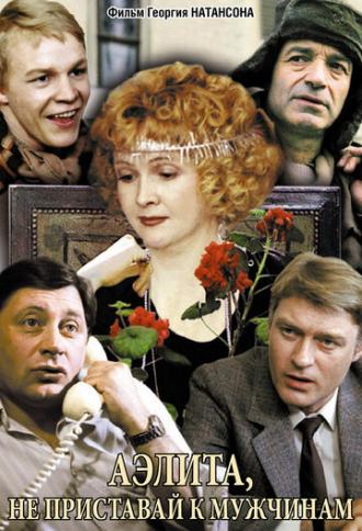 Аэлита, не приставай к мужчинам (фильм 1988)