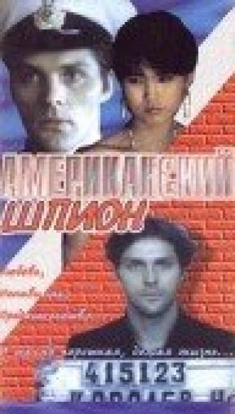 Американский шпион (фильм 1991)