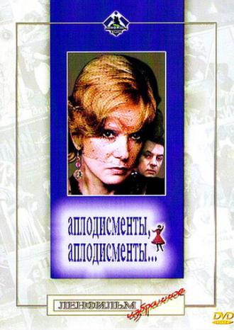 Аплодисменты, аплодисменты... (фильм 1984)