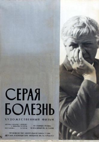 Серая болезнь (фильм 1966)