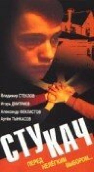 Стукач (фильм 1988)