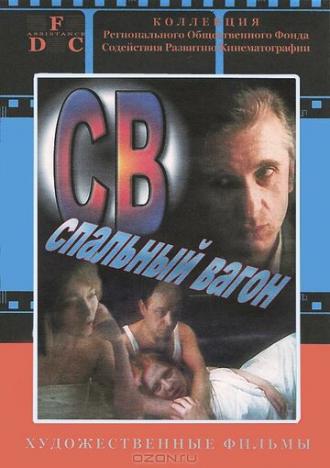 СВ. Спальный вагон (фильм 1989)