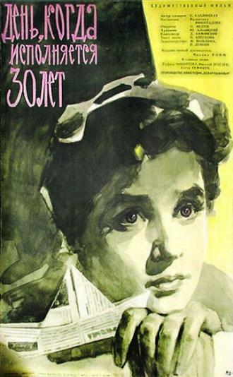 День, когда исполняется 30 лет (фильм 1962)