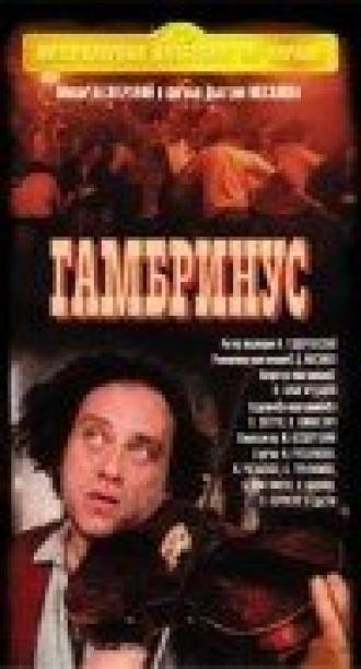 Гамбринус (фильм 1990)