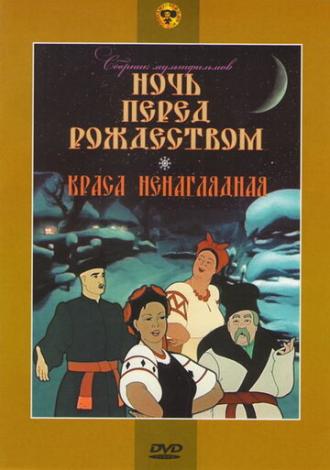 Краса ненаглядная (фильм 1958)