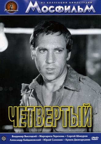 Четвертый (фильм 1973)
