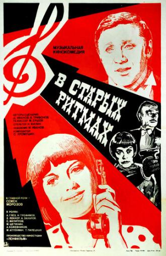 В старых ритмах (фильм 1982)