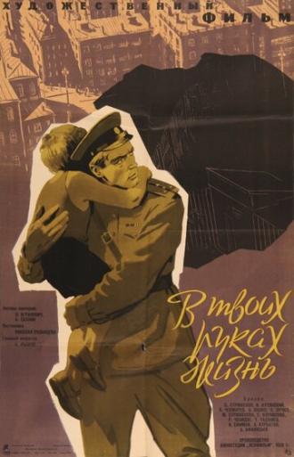 В твоих руках жизнь (фильм 1958)