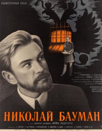 Николай Бауман (фильм 1967)