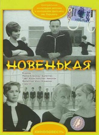 Новенькая (фильм 1968)