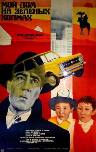 Мой дом на зеленых холмах (фильм 1985)