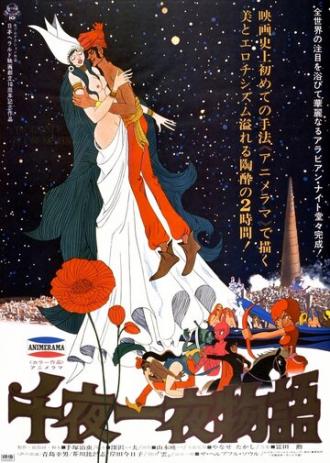 Сказки 1001 ночи (фильм 1969)