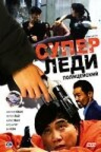Суперледи-полицейский (фильм 1993)