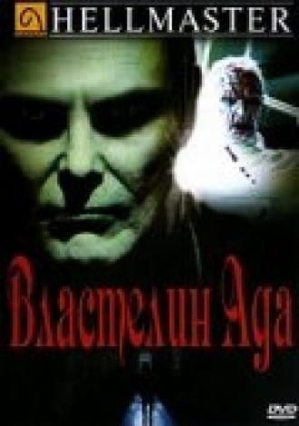 Властелин ада (фильм 1992)