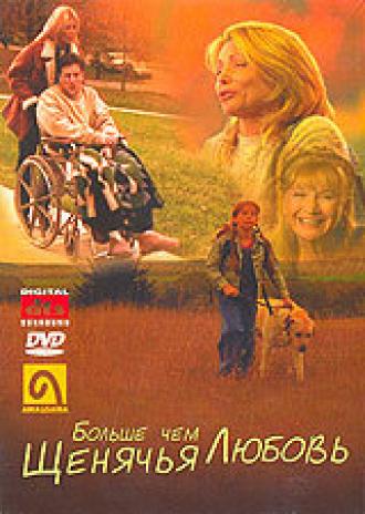 Больше, чем щенячья любовь (фильм 2002)