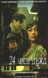 24 часа дождь 1982