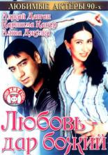 Любовь — дар божий 1993