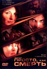 Просто, как смерть (2004)