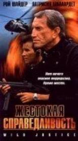 Жестокая справедливость (1994)