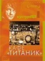 Кафе Титаник (1979)