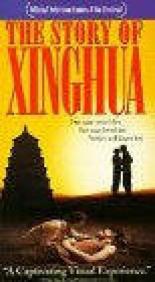 История Синхуа 1994