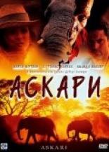 Аскари 2001