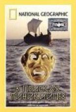 В поисках финикийцев 2004