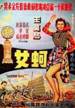 Девушка среди устриц 1963