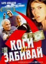 Коси и забивай 2004