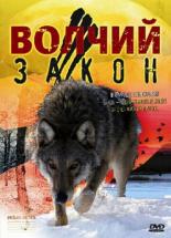 Волчий закон 2008