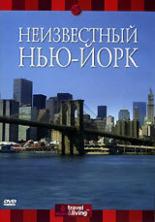 Discovery: Неизвестный Нью-Йорк 2000