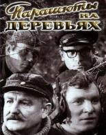 Парашюты на деревьях (1973)