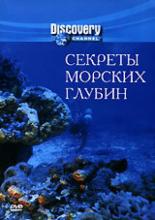 Секреты морских глубин 1998
