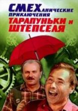 Смеханические приключения Тарапуньки и Штепселя (1970)